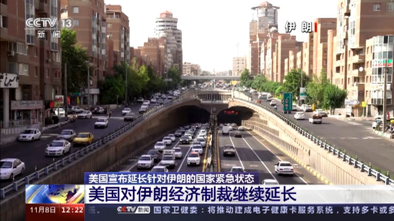 [新闻30分]美国宣布延长针对伊朗的国家紧急状态 美国对伊朗经济制裁