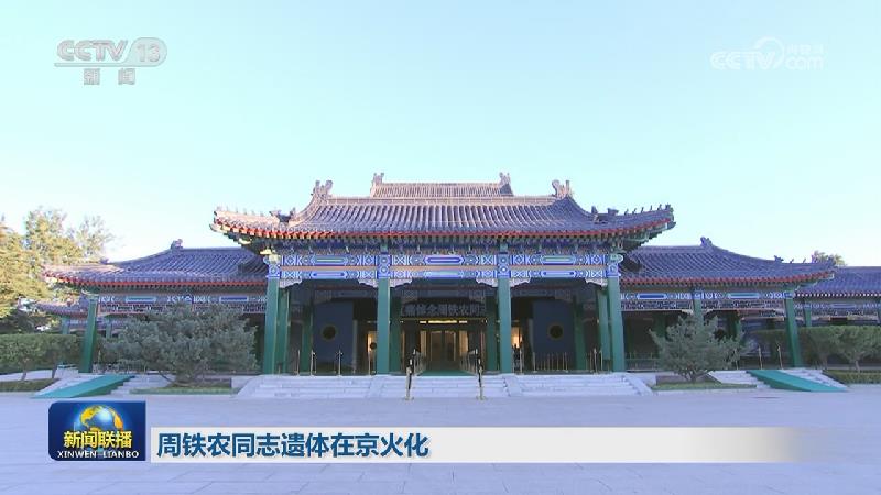 周铁农同志遗体在京火化