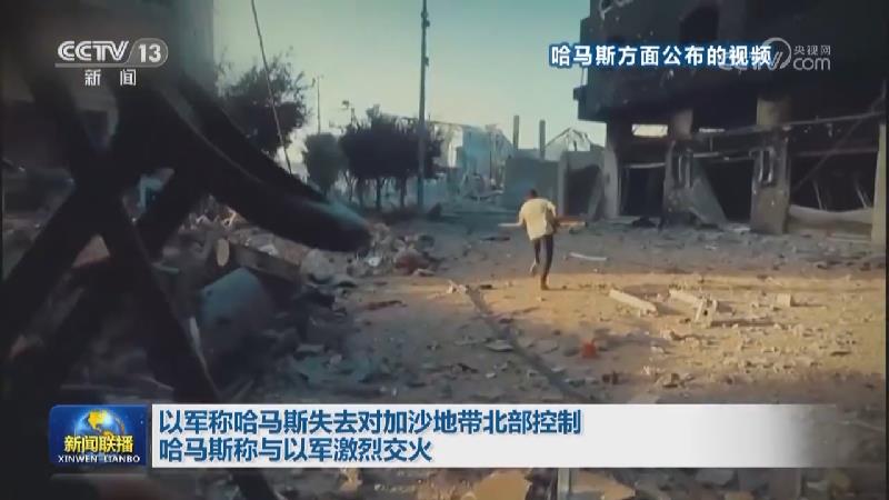 以军称哈马斯失去对加沙地带北部控制 哈马斯称与以军激烈交火