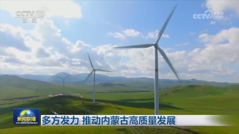多方发力 推动内蒙古高质量发展