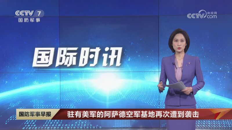 [国防军事早报]驻有美军的阿萨德空军基地再次遭到袭击