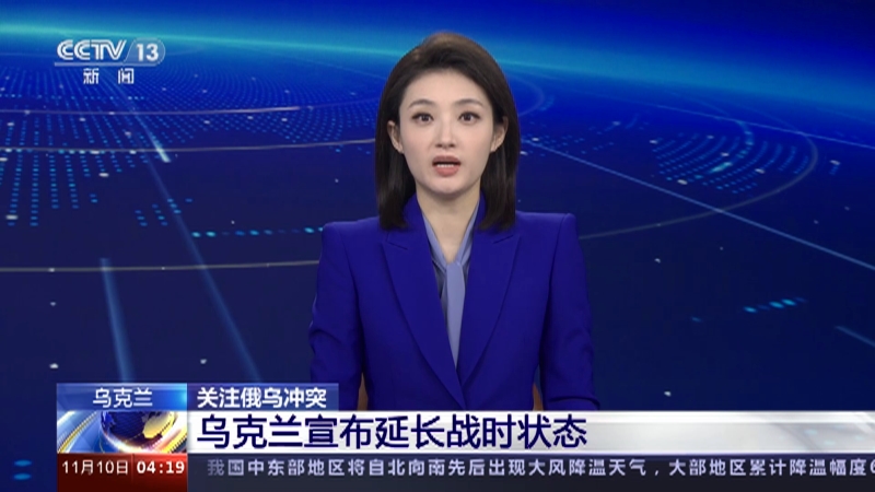 [新闻直播间]关注俄乌冲突 乌克兰宣布延长战时状态