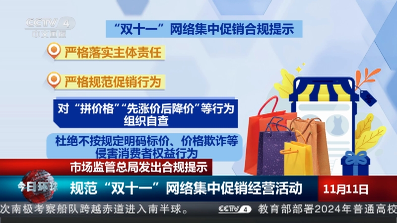 [今日环球]市场监管总局发出合规提示 规范"双十一"网络集中促销经营