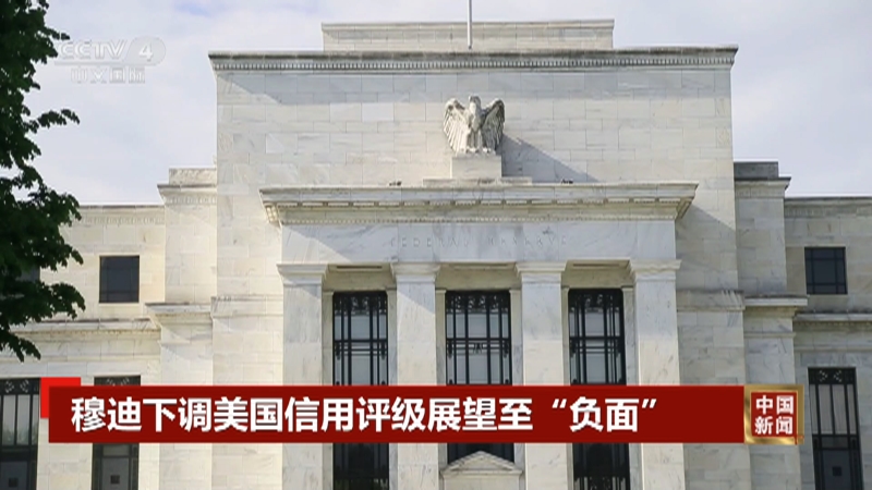 [中国新闻]穆迪下调美国信用评级展望至"负面"