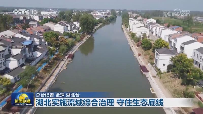 【新时代新征程新伟业——实干笃行】湖北实施流域综合治理 守住生态底线