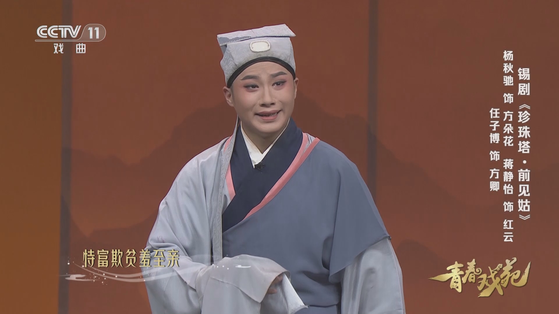 锡剧珍珠塔·前见姑 表演:任子博 杨秋驰 蒋静怡 青春戏苑