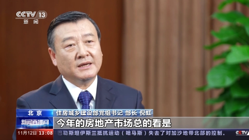 [新闻直播间]权威访谈 专访住房城乡建设部部长倪虹