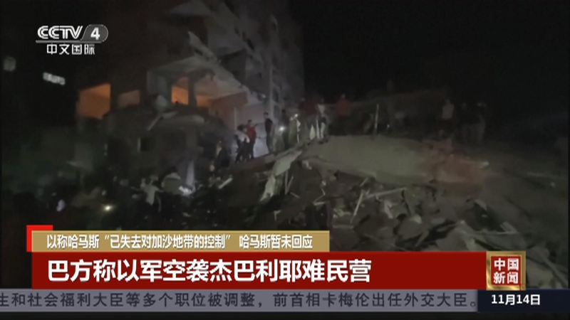 [中国新闻]以称哈马斯"已失去对加沙地带的控制" 哈马斯暂未回应