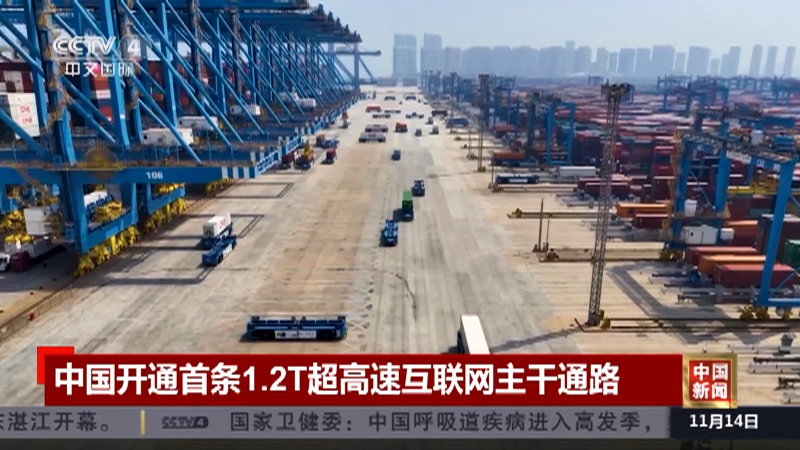 [中国新闻]中国开通首条1.2t超高速互联网主干通路