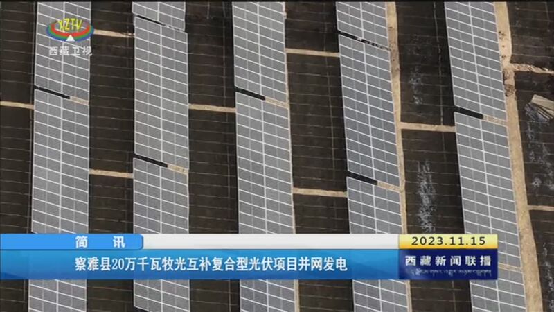 [西藏新闻联播]察雅县20万千瓦牧光互补复合型光伏项目并网发电