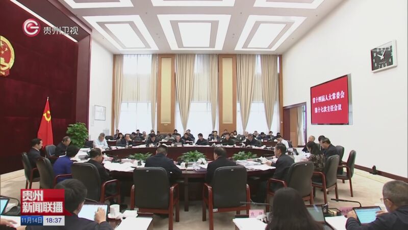 [贵州新闻联播]省十四届人大常委会第十七次主任会议召开