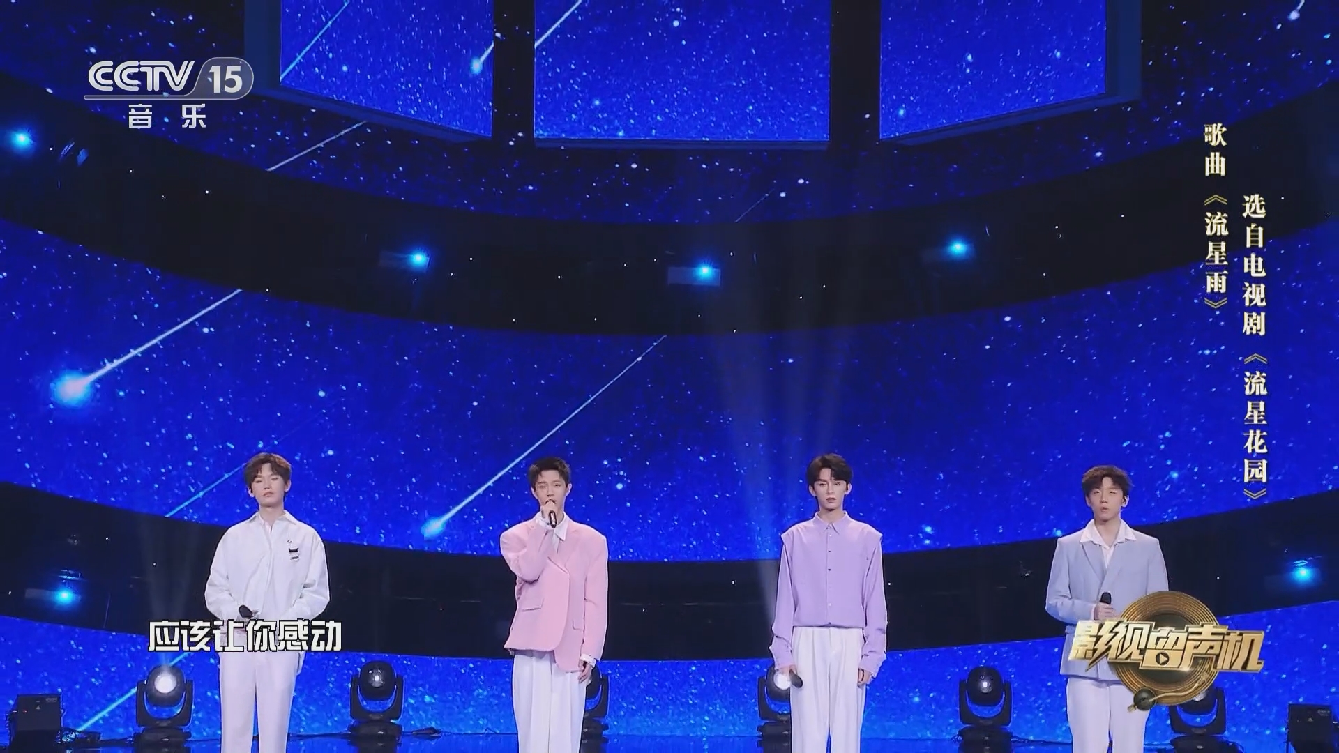 [影视留声机]歌曲《流星雨》 演唱:唐嘉齐 陈俊宇 白丁 宣淏