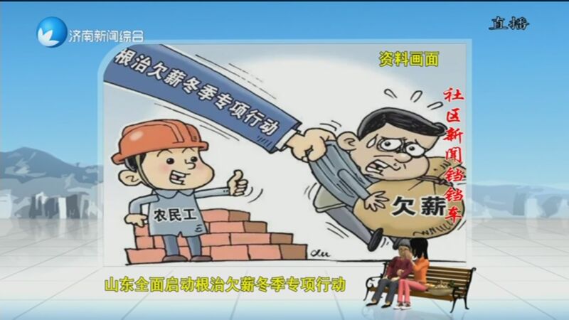 [有么说么新闻大社区]山东全面启动根治欠薪冬季专项行动