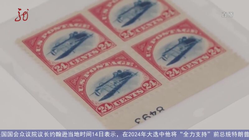 [共度晨光]美国一枚错版邮票拍出超200万美元