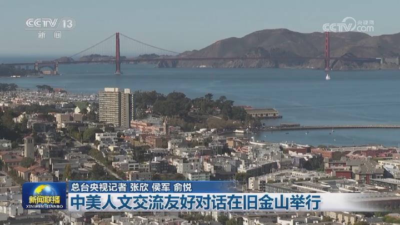 中美人文交流友好对话在旧金山举行