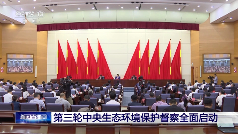[新闻直播间]第三轮中央生态环境保护督察全面启动