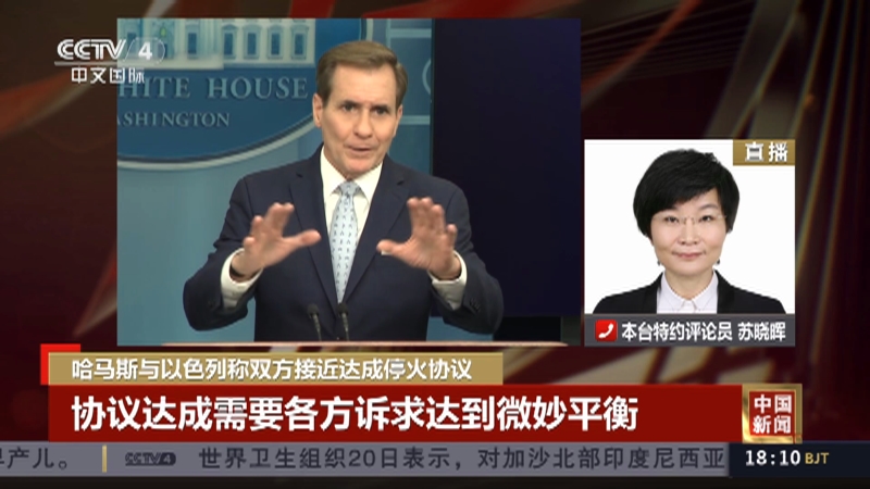 [中国新闻]哈马斯与以色列称双方接近达成停火协议 协议达成需要各方