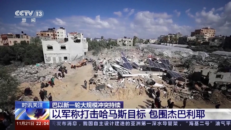 [国际时讯]巴以新一轮大规模冲突持续 以军称打击哈马斯目标 包围杰巴