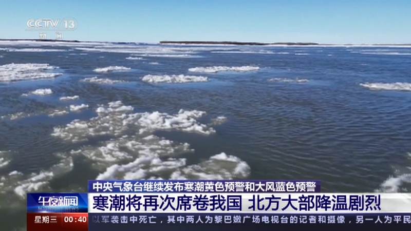 [午夜新闻]中央气象台继续发布寒潮黄色预警和大风蓝色预警 寒潮将
