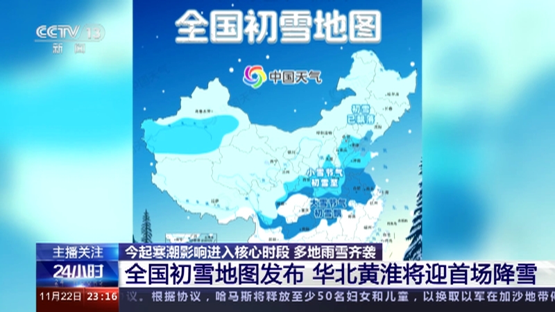 进入核心时段 多地雨雪齐袭 全国初雪地图发布 华北黄淮将迎首场降雪