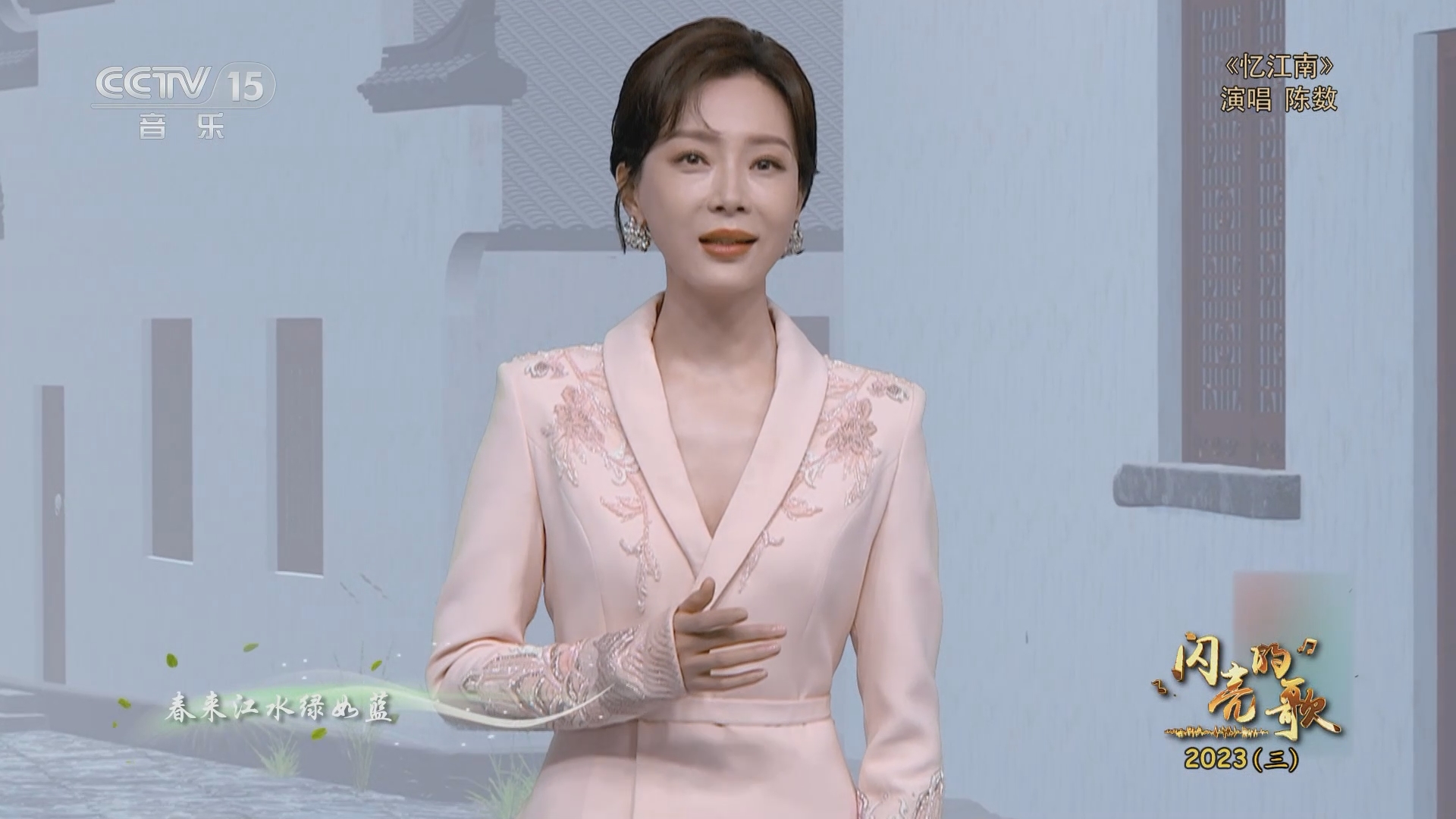 [闪亮的歌]歌曲《忆江南》 演唱:陈数