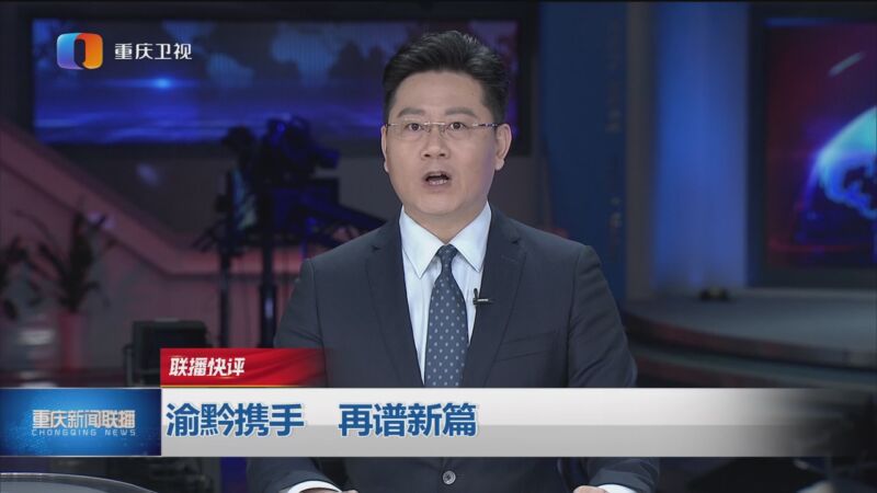 [重庆新闻联播]联播快评 渝黔携手 再谱新篇