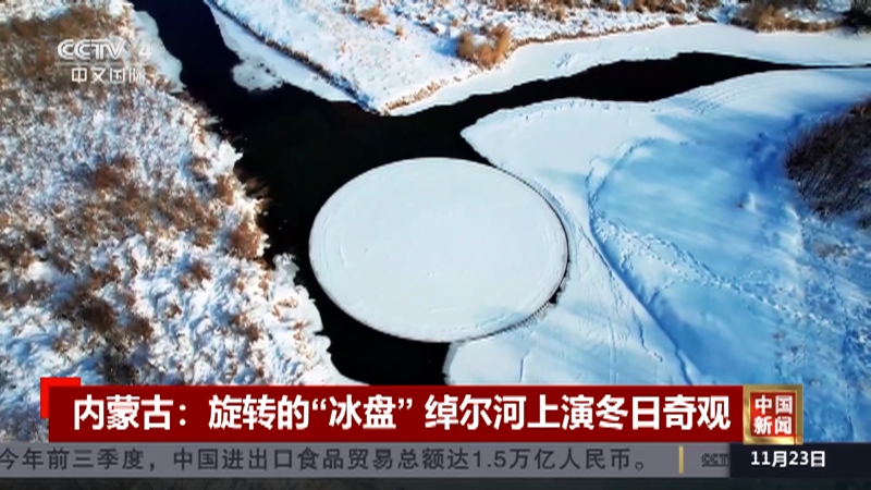 [中国新闻]内蒙古:旋转的"冰盘"绰尔河上演冬日奇观