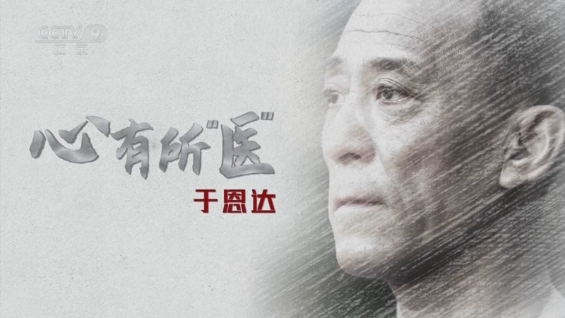 《心有所"医"》 第1集 于恩达