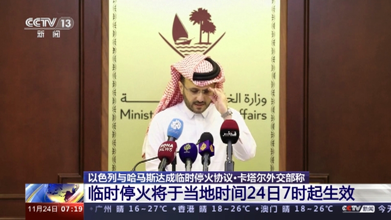 [朝闻天下]以色列与哈马斯达成临时停火协议·卡塔尔外交部称 临时停