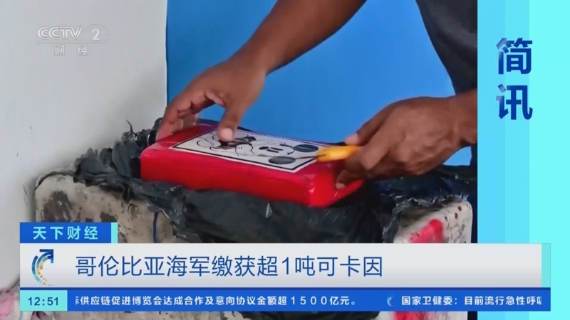 [天下财经]哥伦比亚海军缴获超1吨可卡因