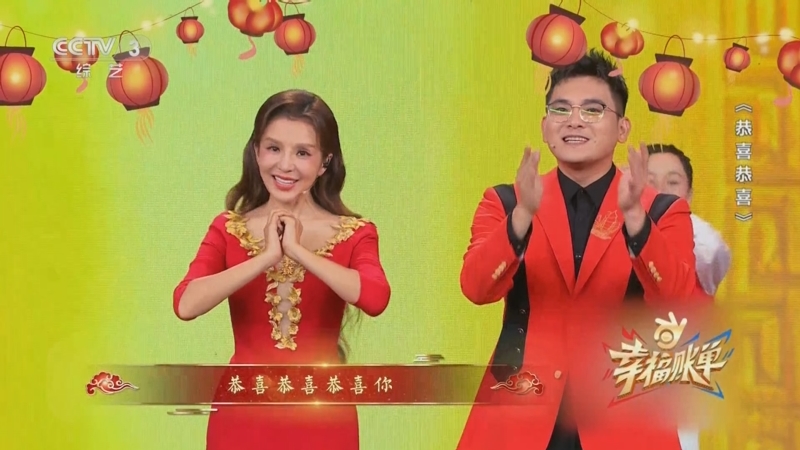 [幸福账单]《恭喜恭喜》 演唱:朱迅 宫岩