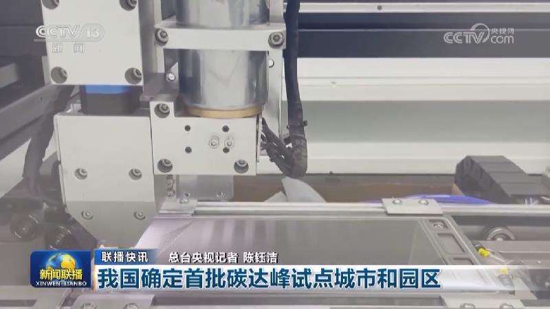 国内联播快讯
