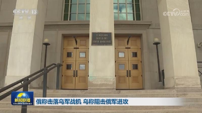俄称击落乌军战机 乌称阻击俄军进攻