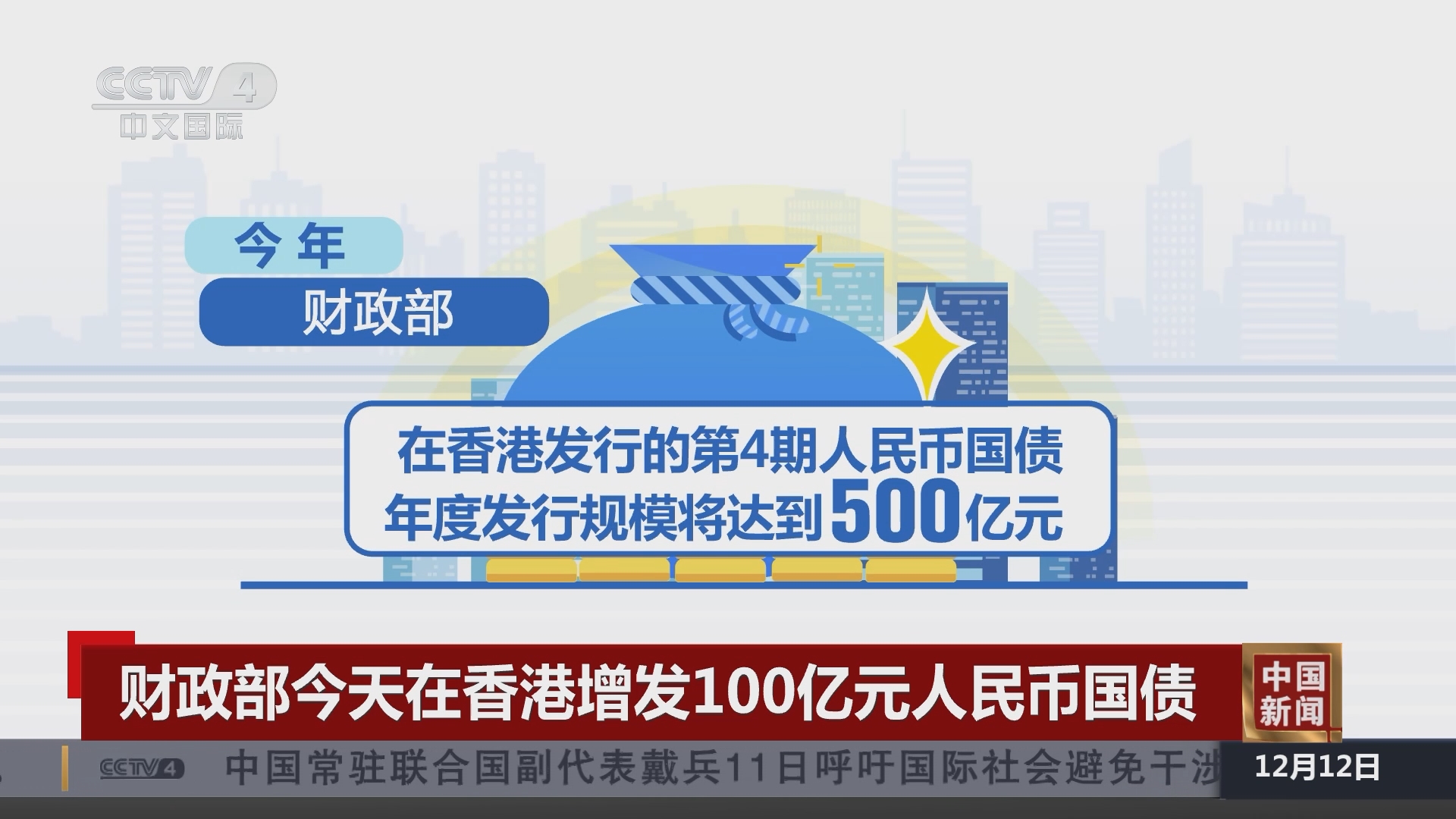 中国新闻]财政部今天在香港增发100亿元人民币国债