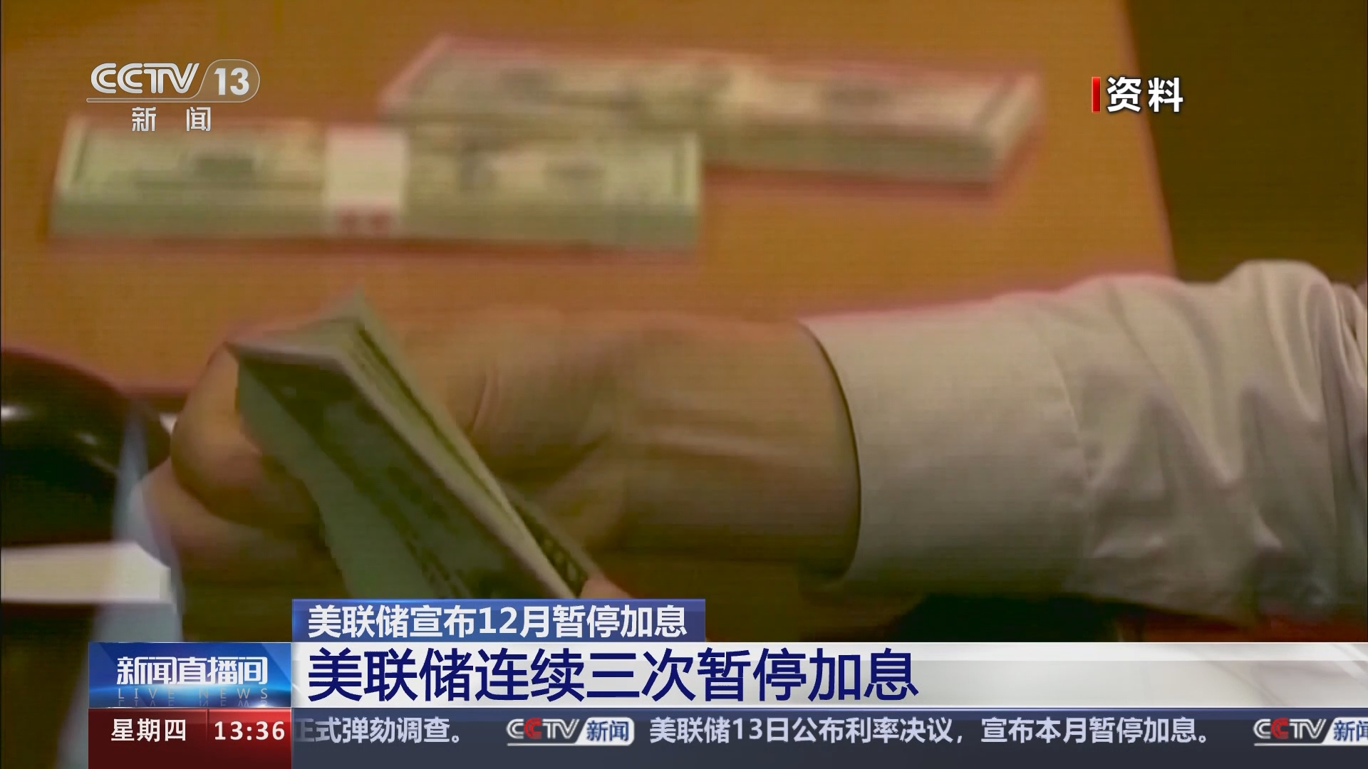 新闻直播间]美联储宣布12月暂停加息美联储连续三次暂停加息