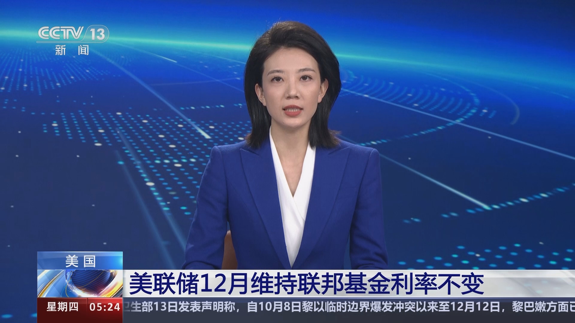 新闻直播间]美国美联储12月维持联邦基金利率不变