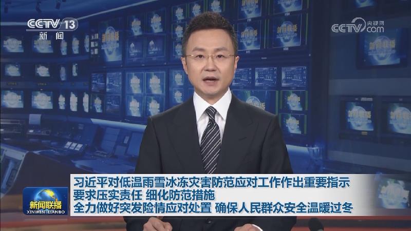 习近平对低温雨雪冰冻灾害防范应对工作作出重要指示 要求压实责任 细化防范措施 全力做好突发险情应对处置 确保人民群众安全温暖过冬