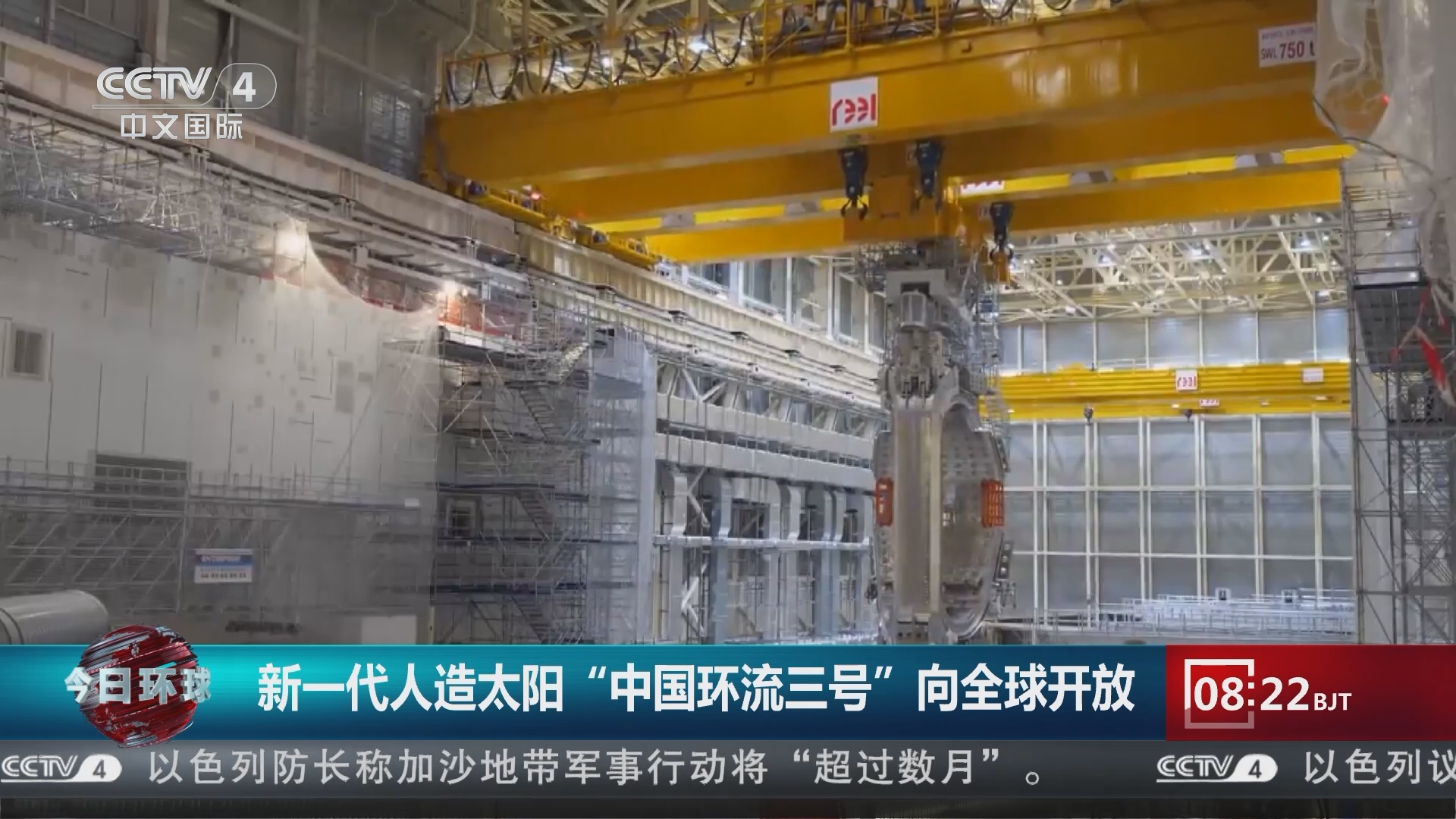 今日环球]新一代人造太阳“中国环流三号”向全球开放