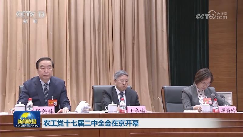 农工党十七届二中全会在京开幕