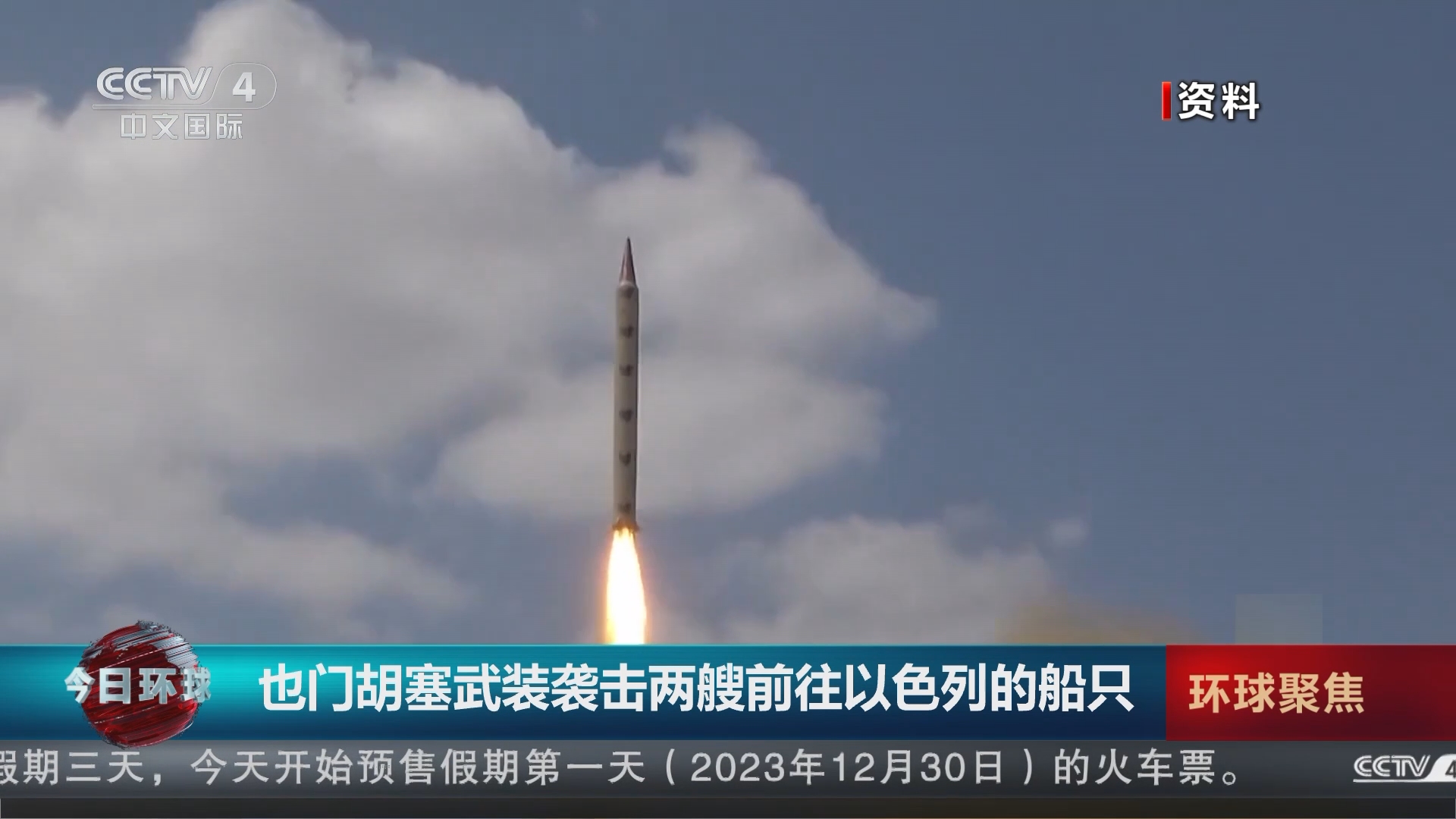 今日环球]也门胡塞武装袭击两艘前往以色列的船只