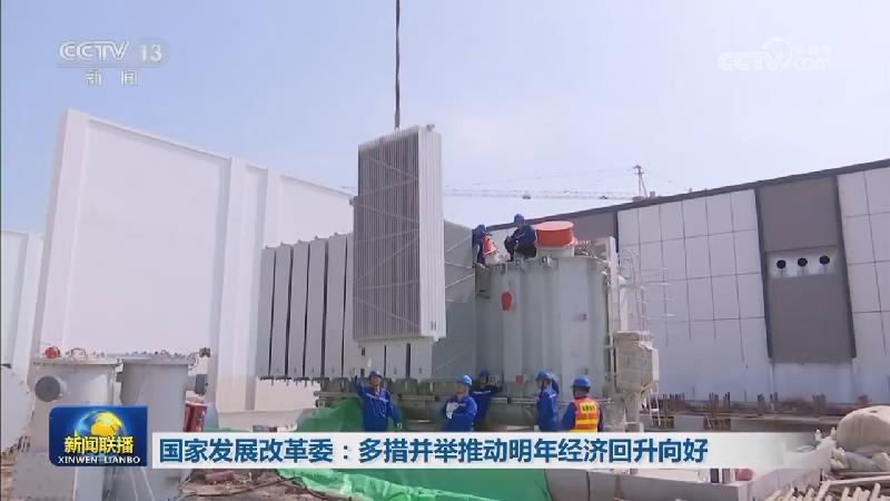国家发展改革委：多措并举推动明年经济回升向好