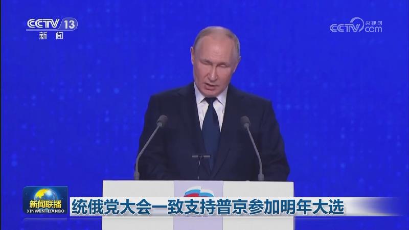 统俄党大会一致支持普京参加明年大选