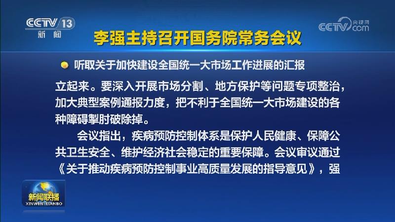 李强主持召开国务院常务会议
