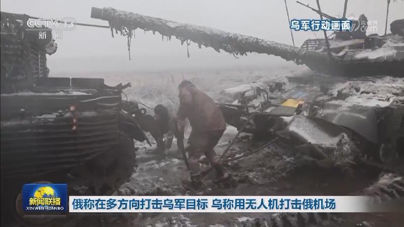 俄称在多方向打击乌军目标 乌称用无人机打击俄机场