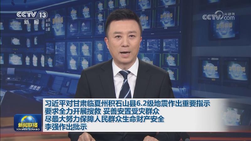 习近平对甘肃临夏州积石山县6.2级地震作出重要指示 要求全力开展搜救 妥善安置受灾群众 尽最大努力保障人民群众生命财产安全 李强作出批示