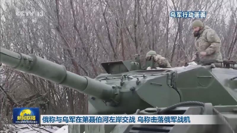 俄称与乌军在第聂伯河左岸交战 乌称击落俄军战机