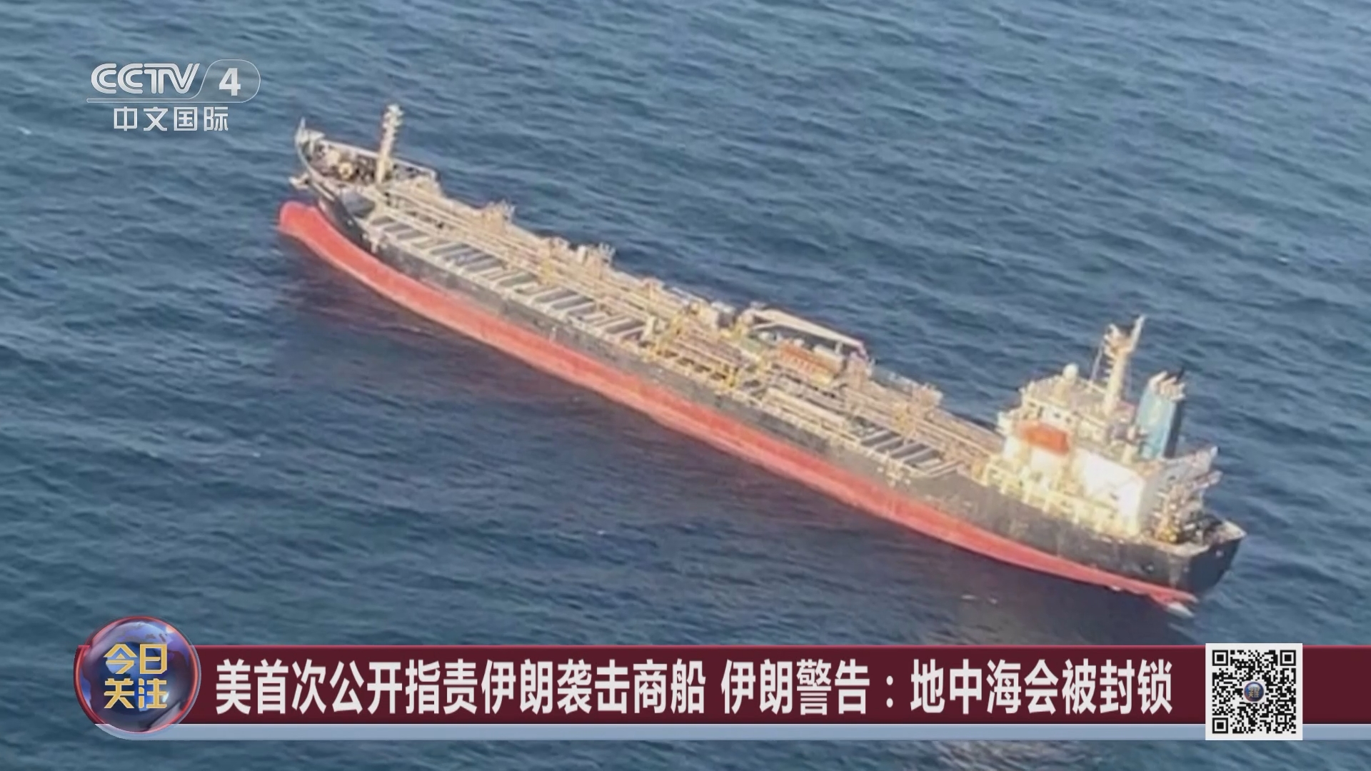 今日關注》 20231224 美指伊朗襲擊商船伊朗威脅“封鎖地中海” 紅海危機蔓延！