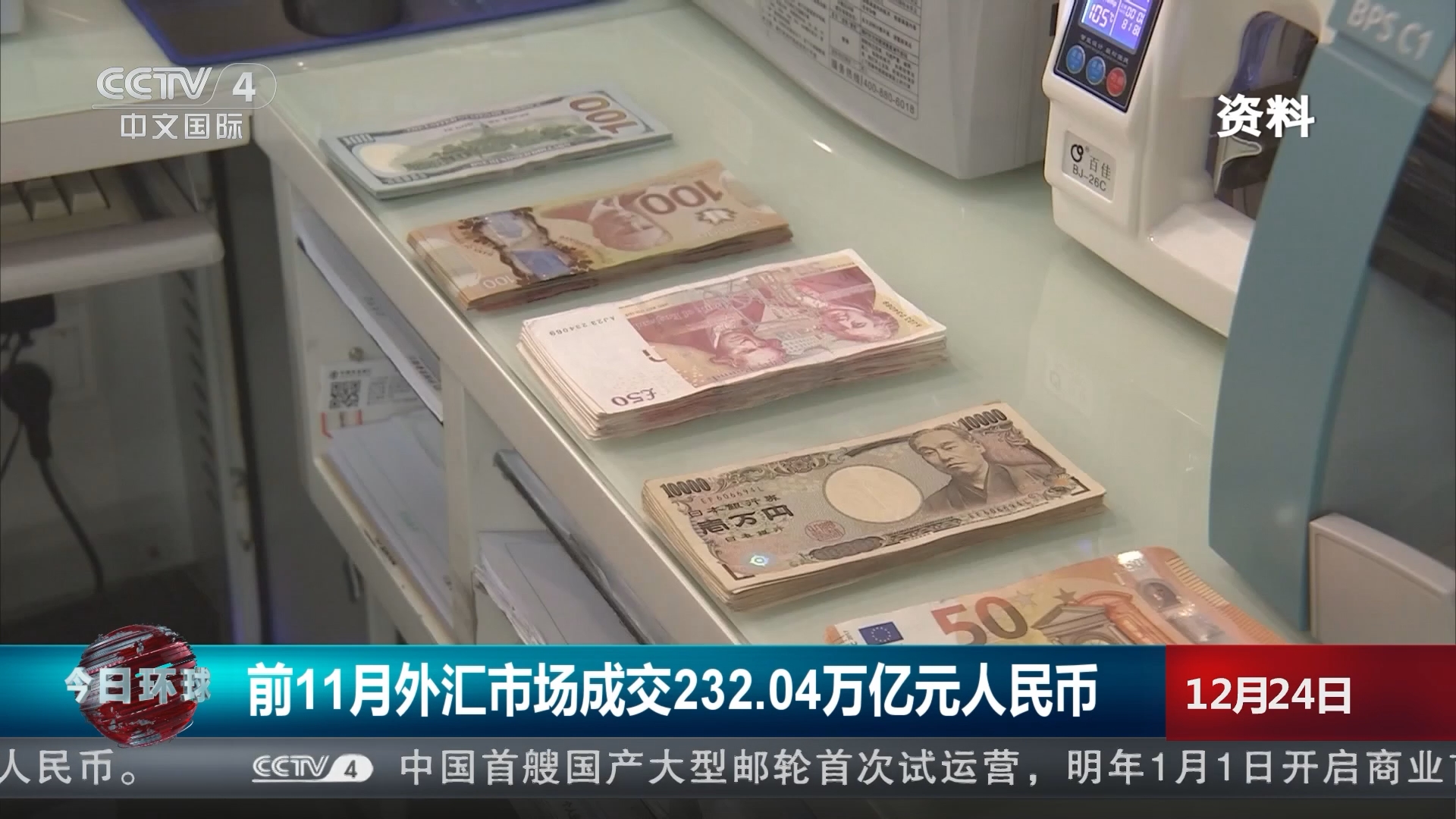 今日环球]前11月外汇市场成交232.04万亿元人民币
