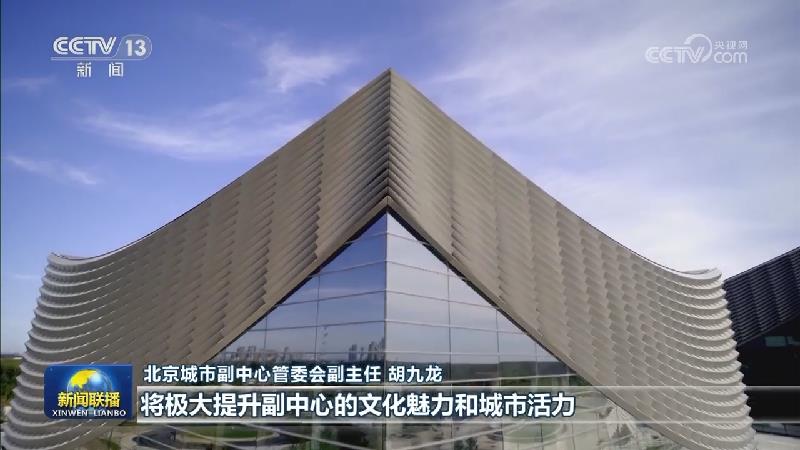 【新思想引领新征程】北京城市副中心高标准建设高质量发展