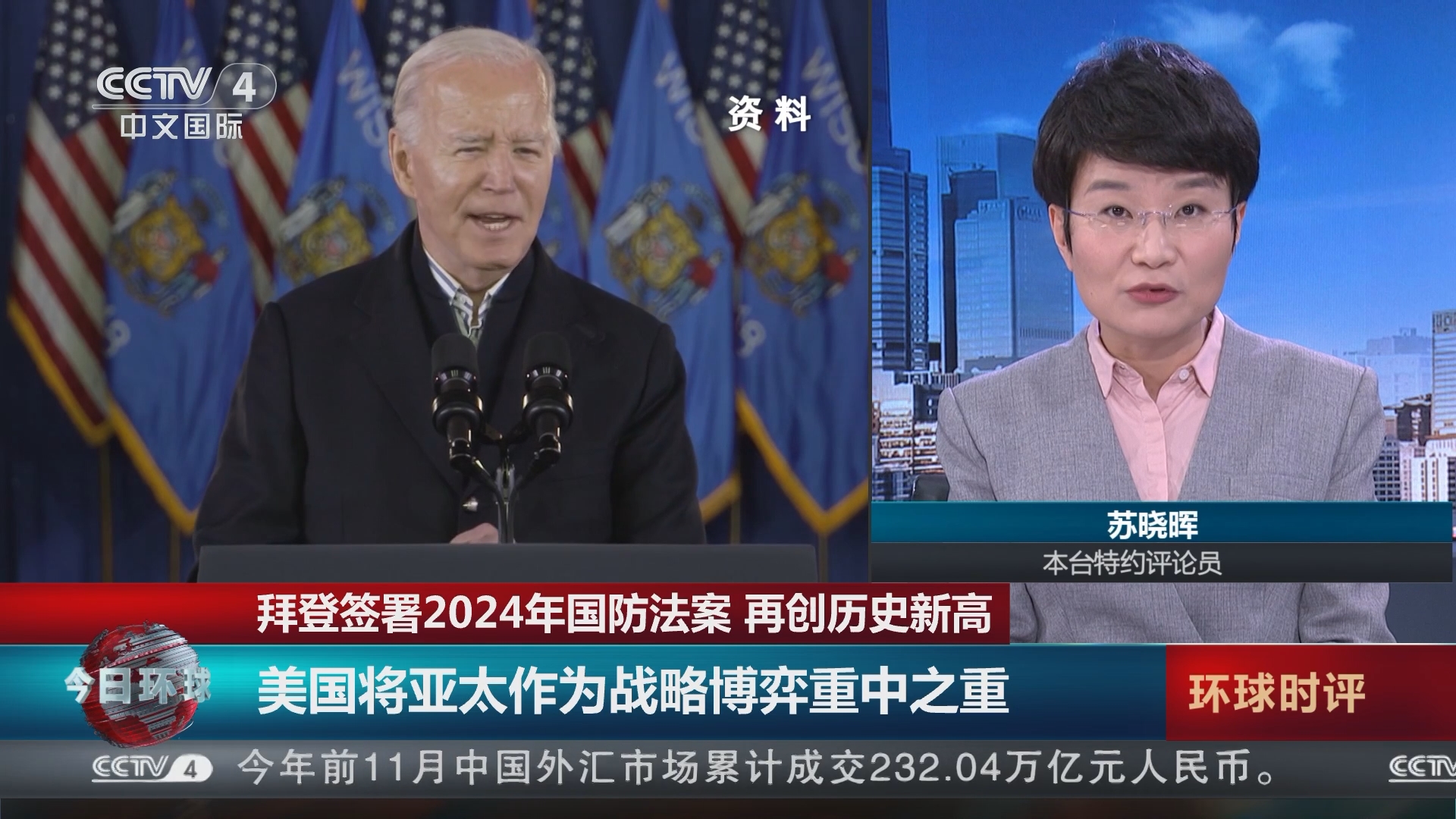 今日环球]拜登签署2024年国防法案再创历史新高